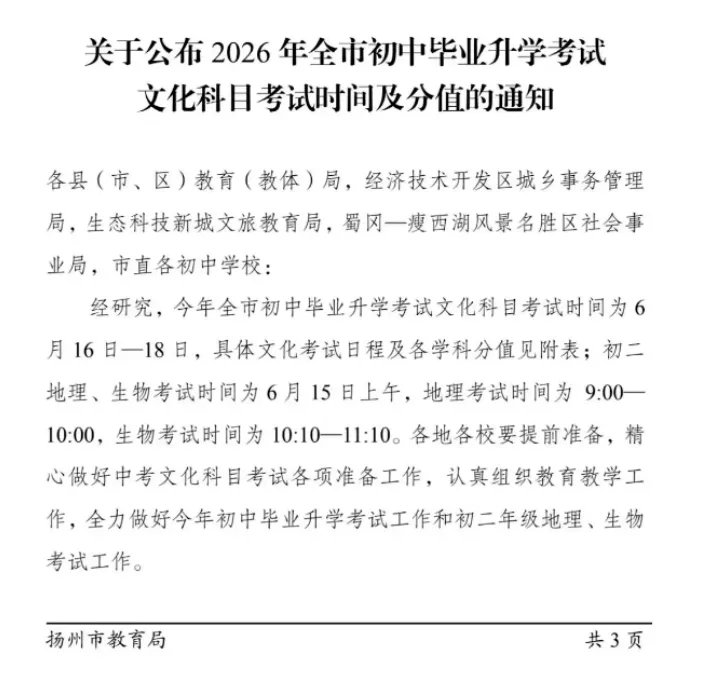 6月16日开考!2026年扬州中考日程发布!初二会考提前! 第1张