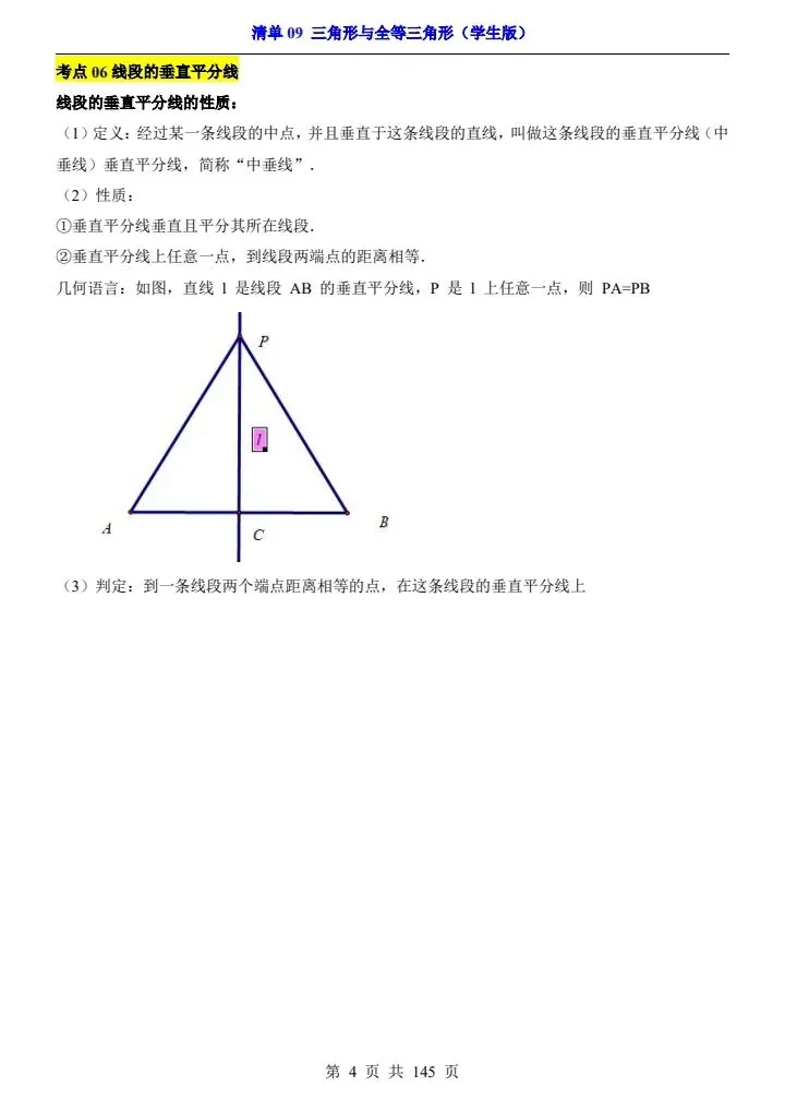 2026*中考初三数学一轮复习知识清单*清单09 三角形与全等三角形 第4张