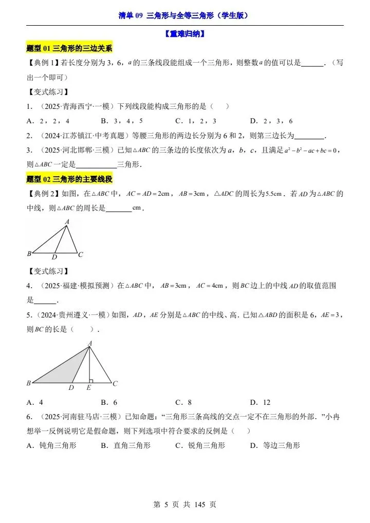 2026*中考初三数学一轮复习知识清单*清单09 三角形与全等三角形 第5张