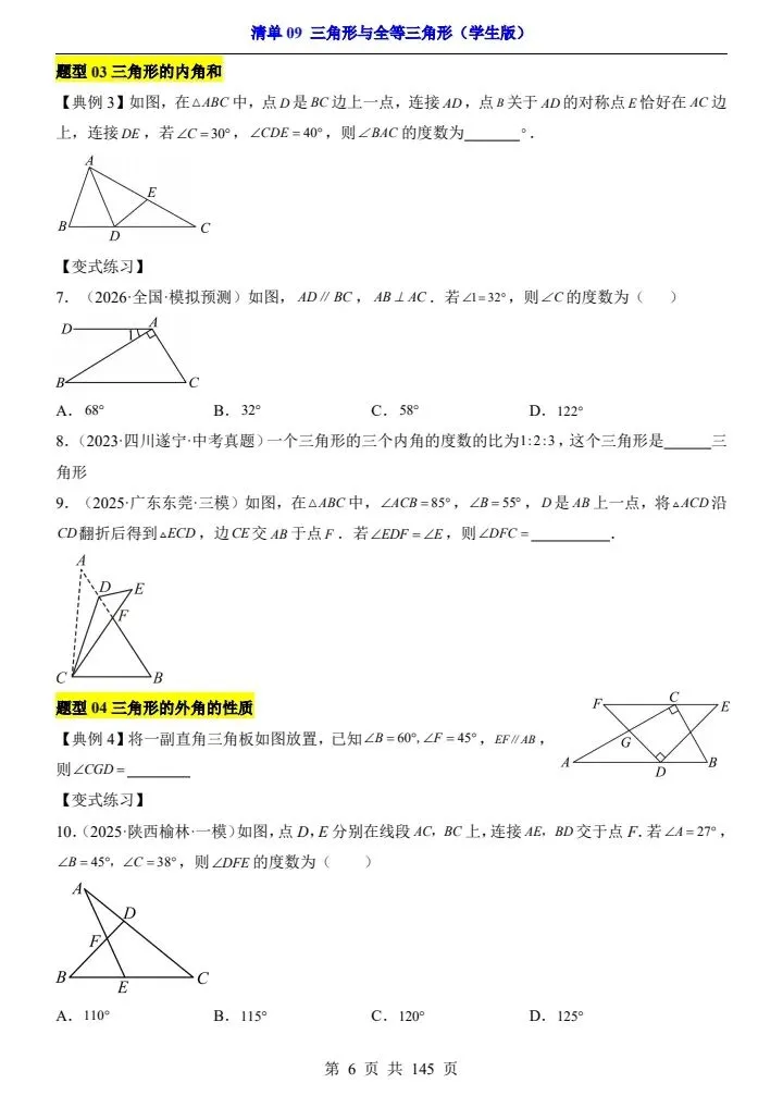 2026*中考初三数学一轮复习知识清单*清单09 三角形与全等三角形 第6张
