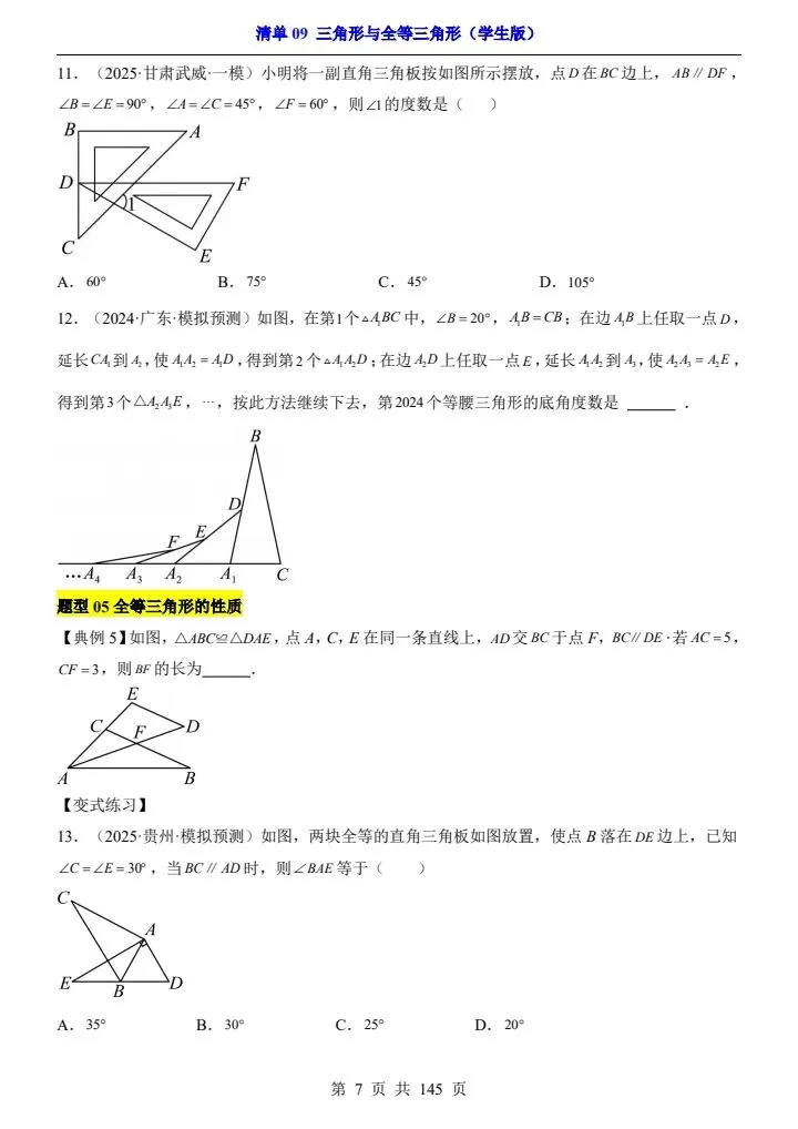 2026*中考初三数学一轮复习知识清单*清单09 三角形与全等三角形 第7张