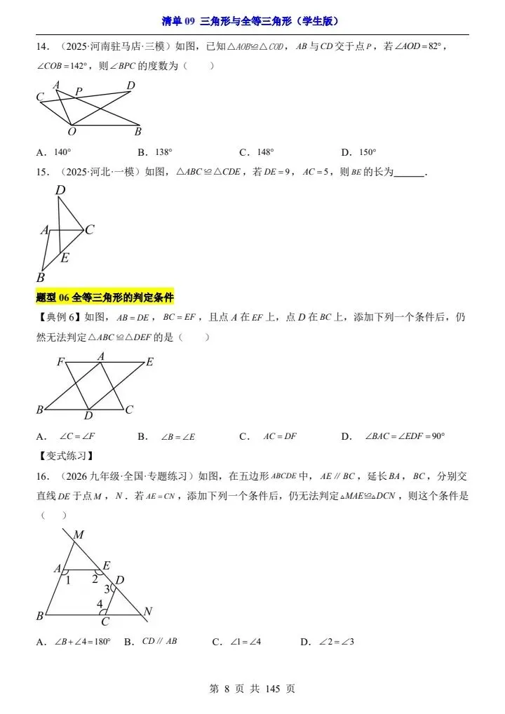 2026*中考初三数学一轮复习知识清单*清单09 三角形与全等三角形 第8张