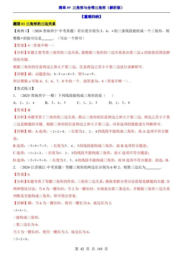 2026*中考初三数学一轮复习知识清单*清单09 三角形与全等三角形 第9张