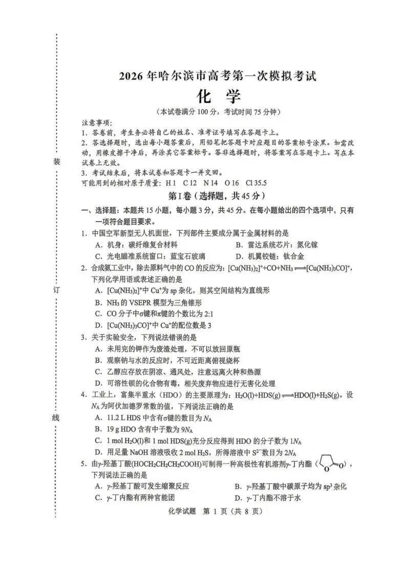 【高一、高二、高三最新月考试卷】2026届黑龙江哈尔滨高三下学期高考第一次模考化学+答案 第1张