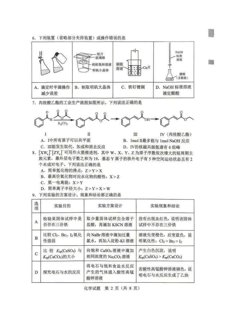 【高一、高二、高三最新月考试卷】2026届黑龙江哈尔滨高三下学期高考第一次模考化学+答案 第2张