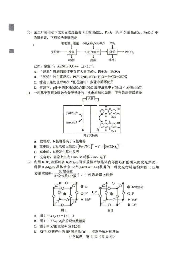 【高一、高二、高三最新月考试卷】2026届黑龙江哈尔滨高三下学期高考第一次模考化学+答案 第3张