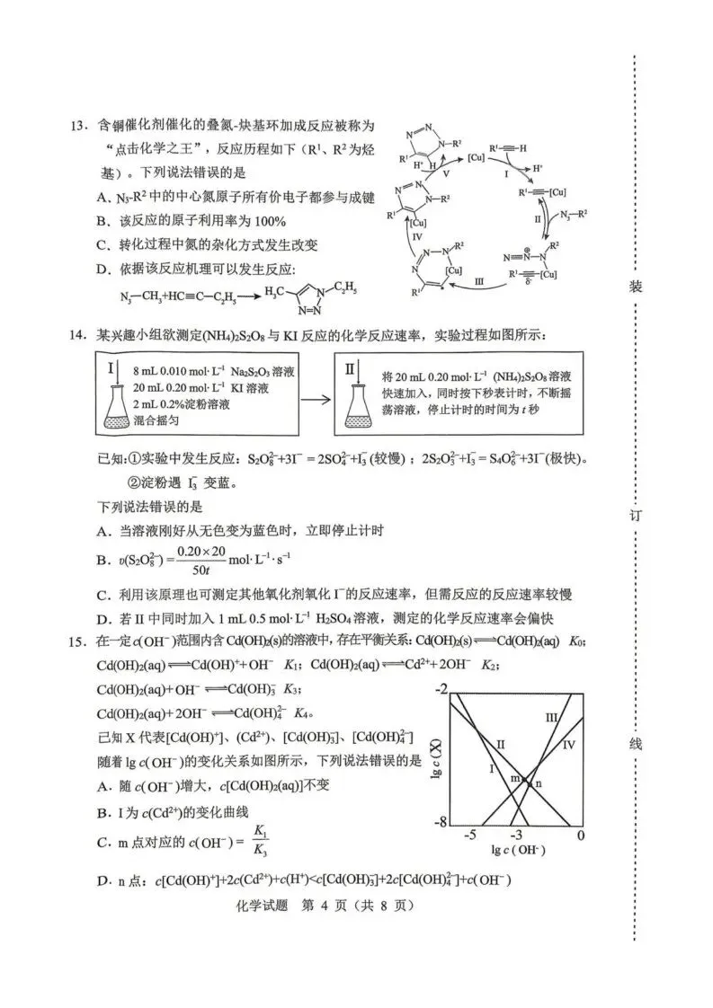 【高一、高二、高三最新月考试卷】2026届黑龙江哈尔滨高三下学期高考第一次模考化学+答案 第4张
