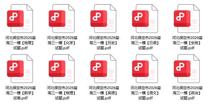 保定高三一模试卷免费领! 第2张