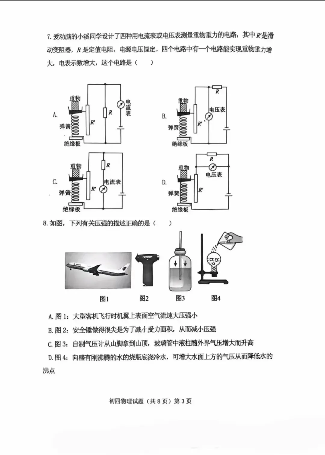 附中物理一模试卷和答案 第3张