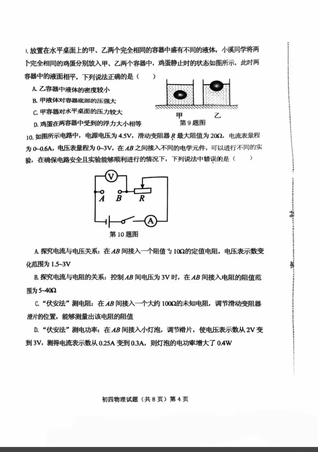 附中物理一模试卷和答案 第4张