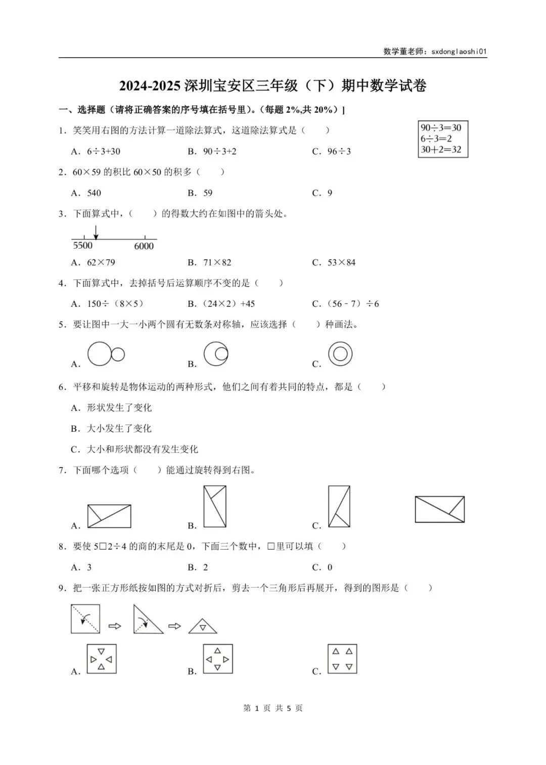 真题分享 I 25年深圳三年级数学期中(下)试卷 第1张