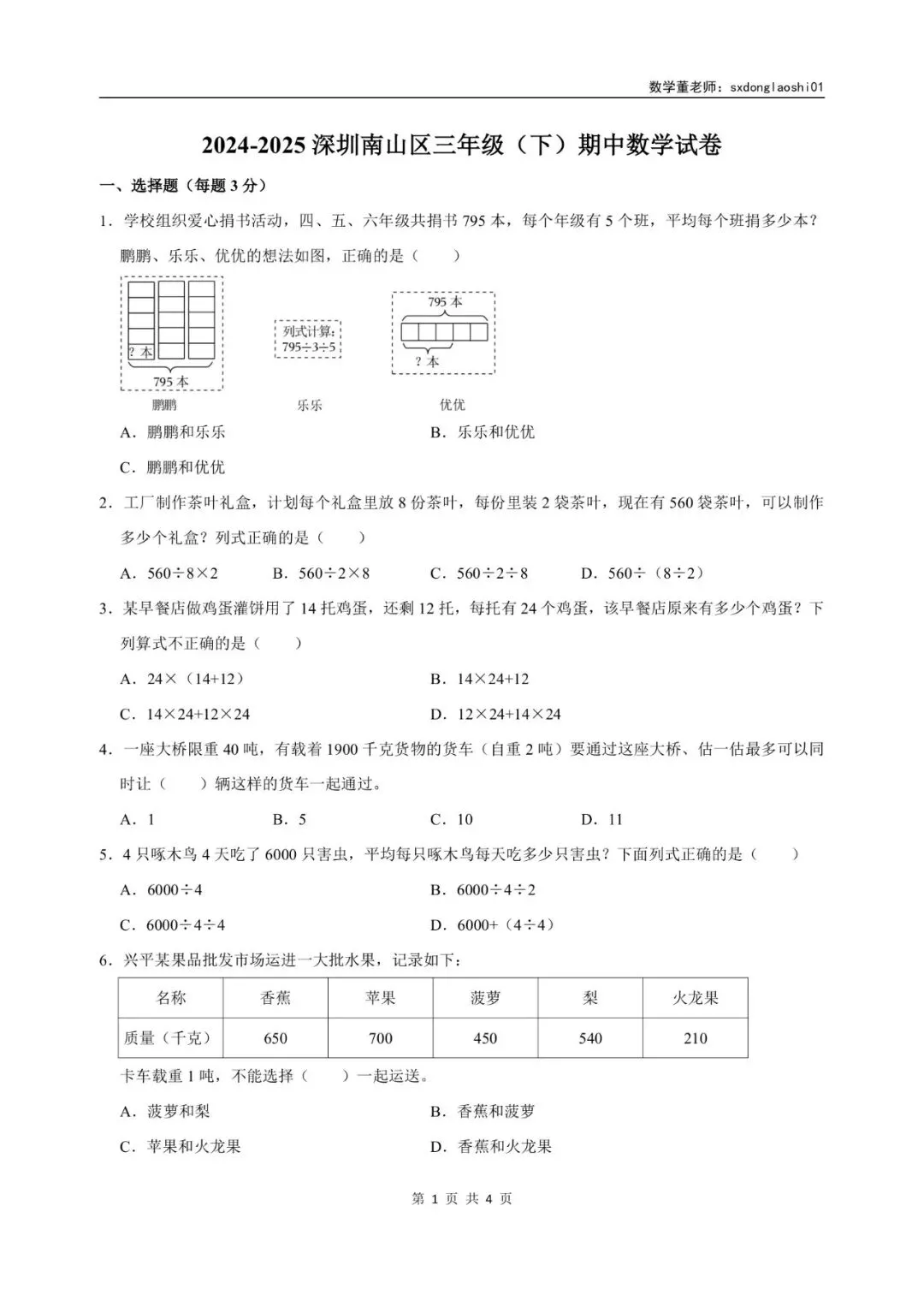 真题分享 I 25年深圳三年级数学期中(下)试卷 第4张
