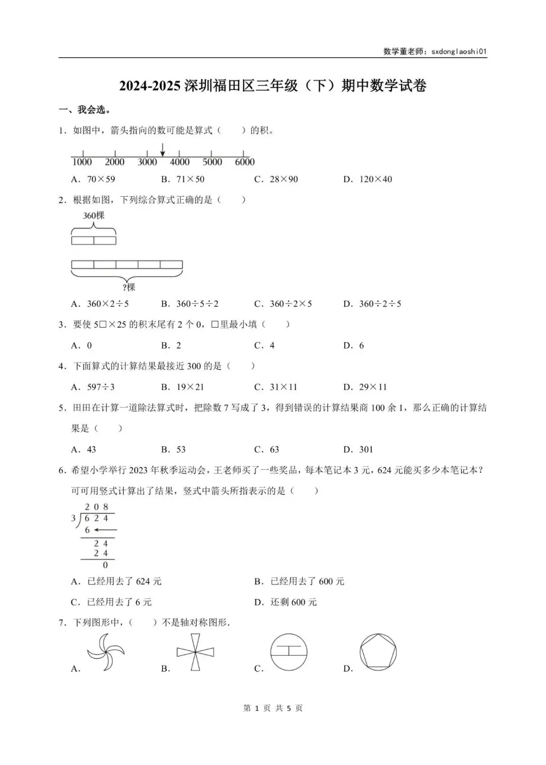 真题分享 I 25年深圳三年级数学期中(下)试卷 第5张