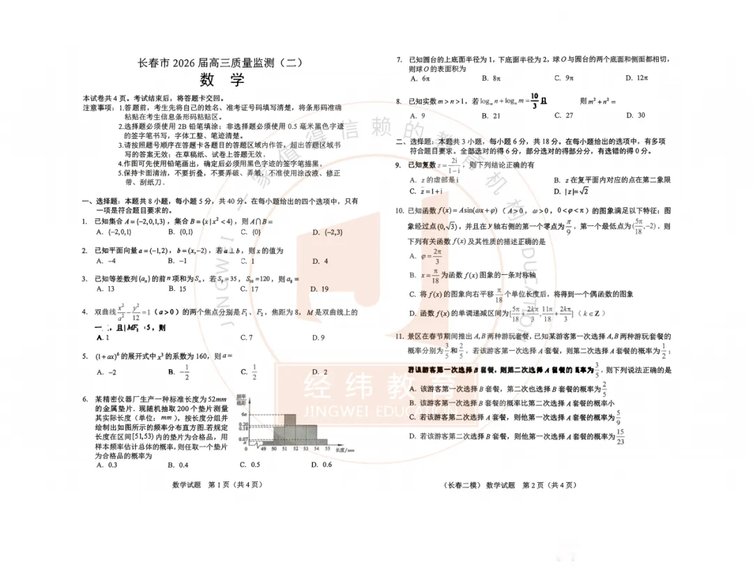 26长春高三二模全科试卷+答案,速领! 第3张 26长春高三二模全科试卷+答案,速领! 第3张