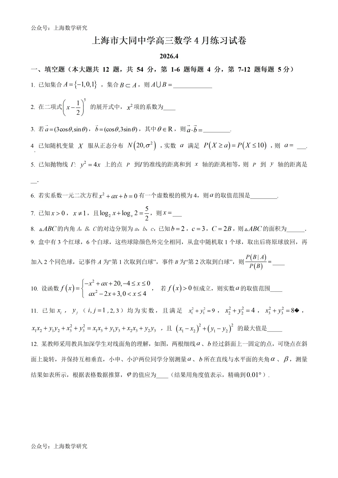 上海市大同中学高三数学4月练习试卷及答案(2026.4) 第1张