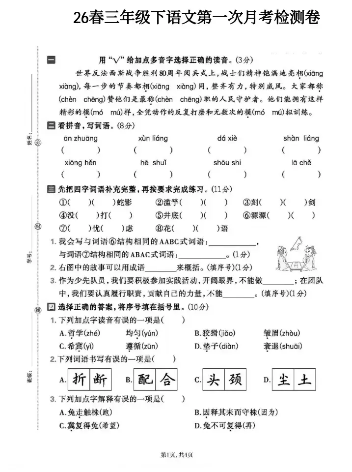 2026试卷| 三年级下册语文《第一次月考试卷》打印练习! 第3张