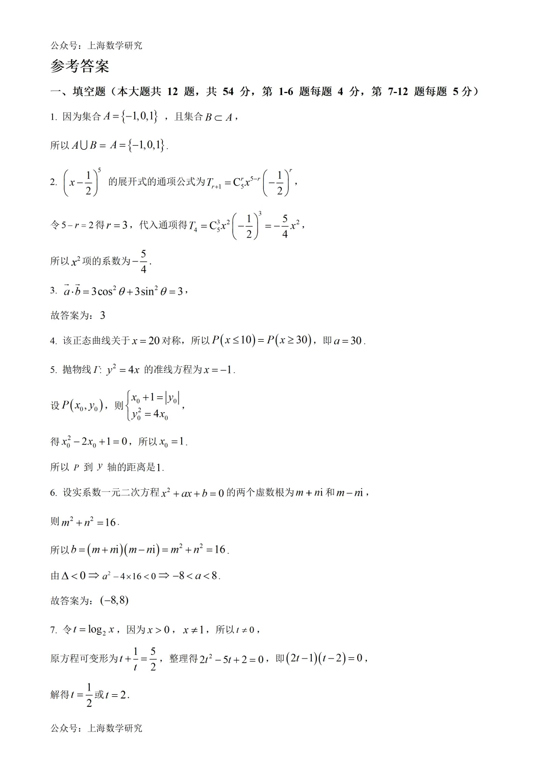 上海市大同中学高三数学4月练习试卷及答案(2026.4) 第6张