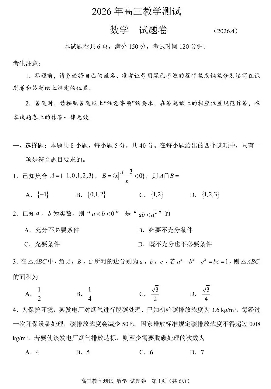 2026届高三4月浙江嘉兴二模数学试卷及答案 第1张