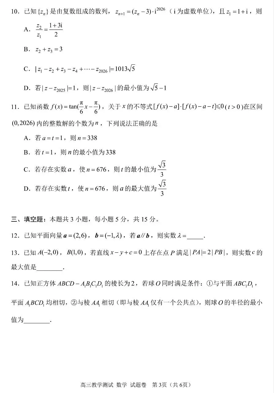 2026届高三4月浙江嘉兴二模数学试卷及答案 第3张