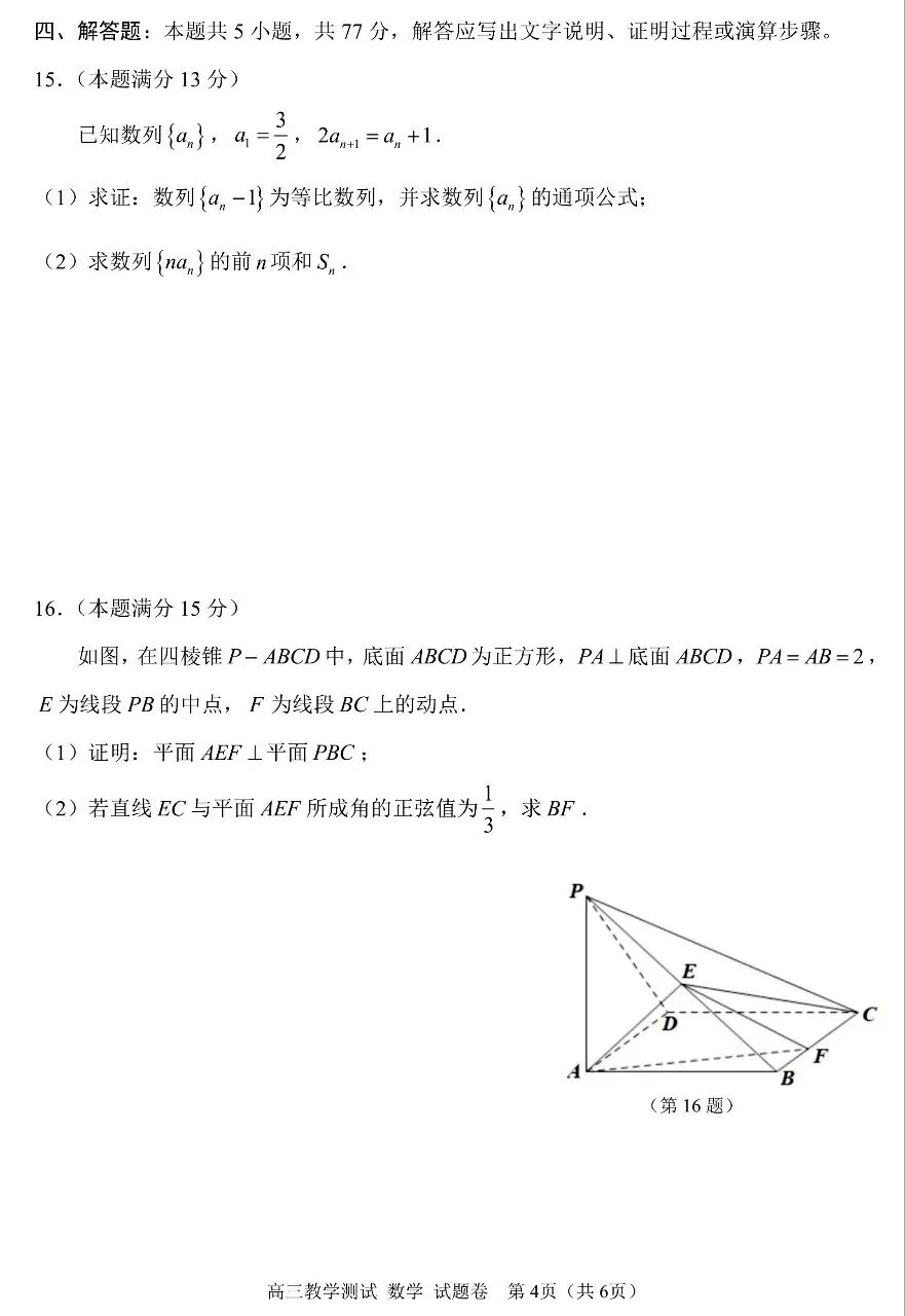 2026届高三4月浙江嘉兴二模数学试卷及答案 第4张