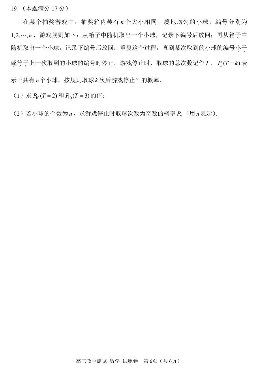 2026届高三4月浙江嘉兴二模数学试卷及答案 第6张