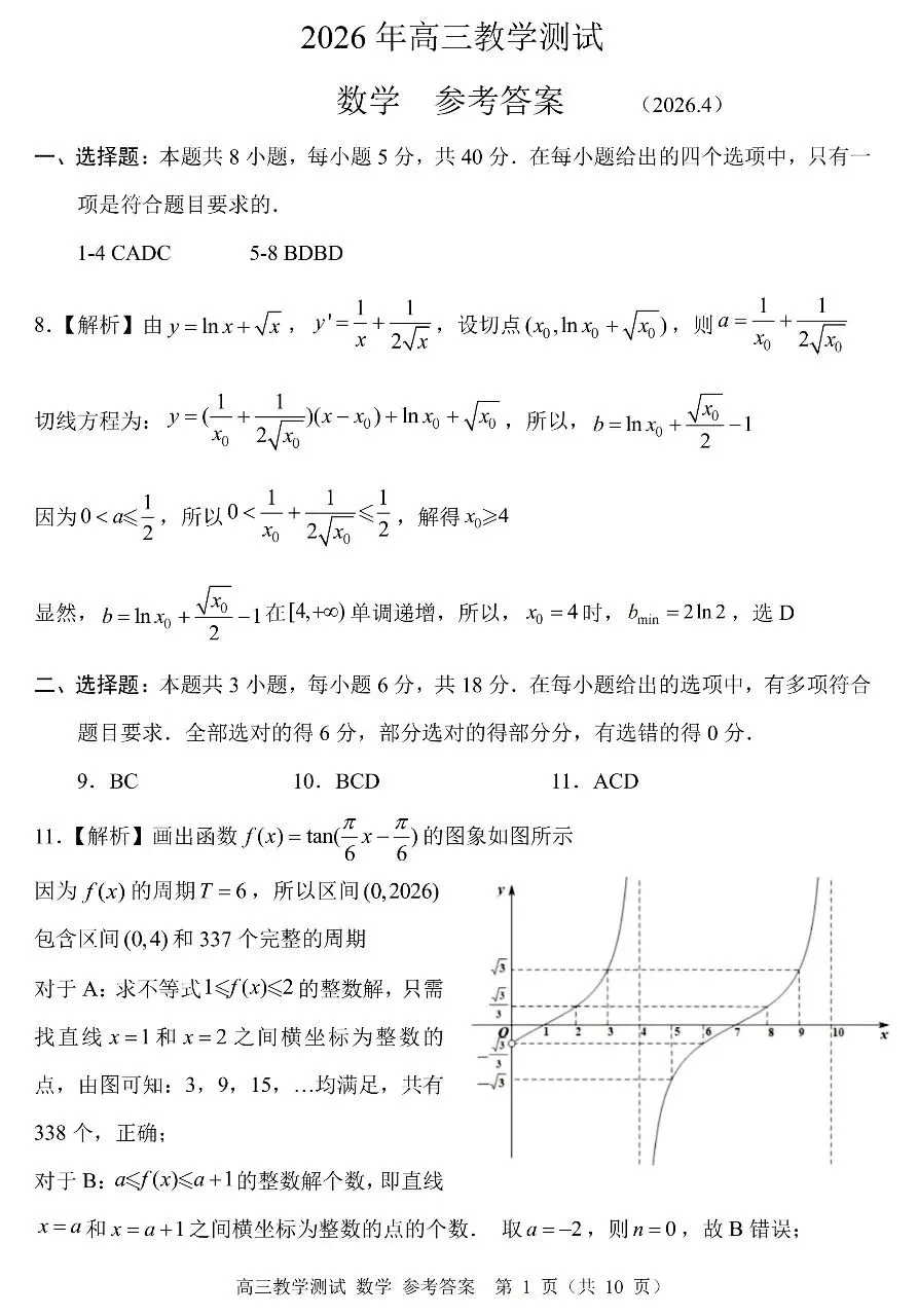 2026届高三4月浙江嘉兴二模数学试卷及答案 第7张