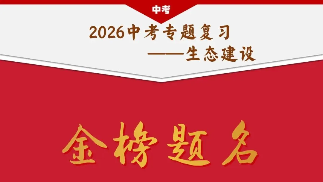 重磅押题!26中考道法生态建设专题复习 第2张