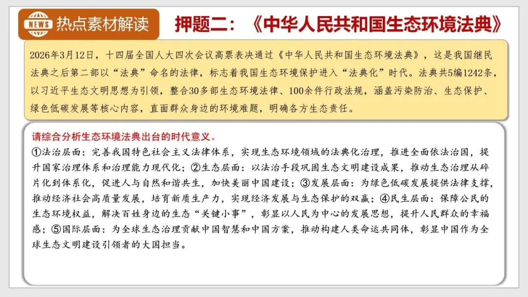 重磅押题!26中考道法生态建设专题复习 第8张