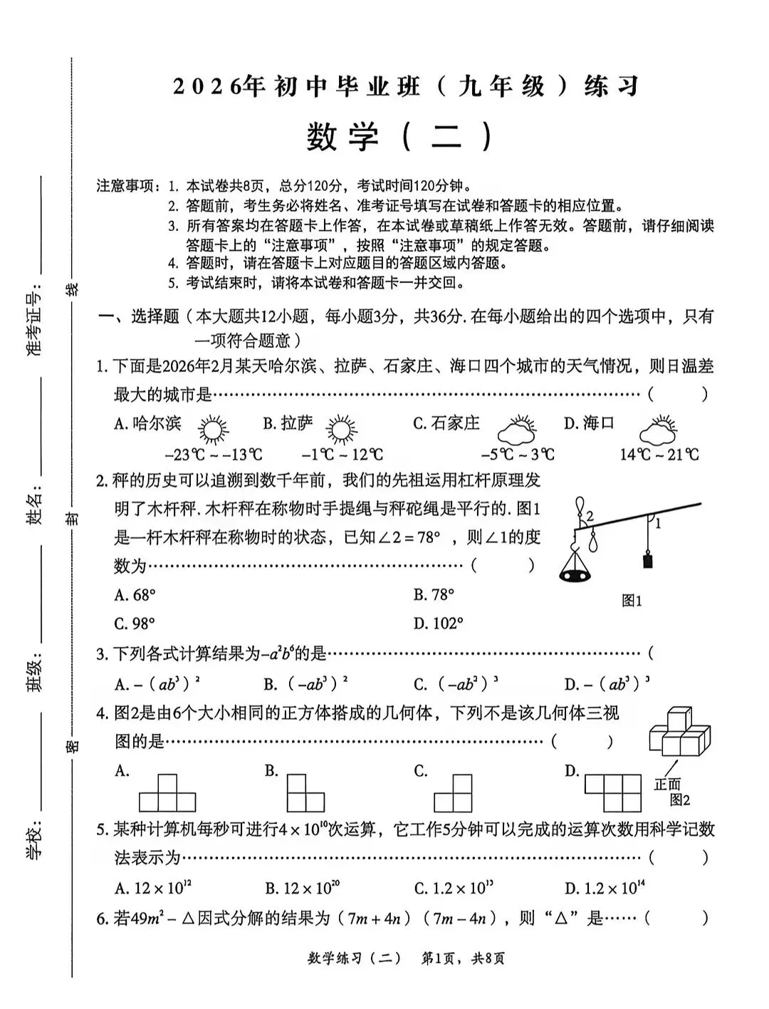 中考数学 | 2026河北省中考模拟九年级练习二含答案 第3张 中考数学 | 2026河北省中考模拟九年级练习二含答案 第3张