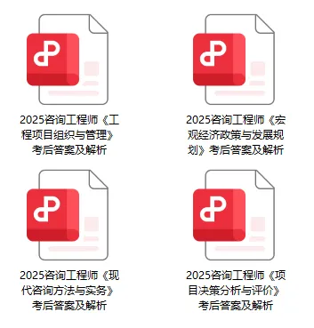 咨询工程师考试真题试卷及解析(附电子版PDF) 第1张 咨询工程师考试真题试卷及解析(附电子版PDF) 第1张