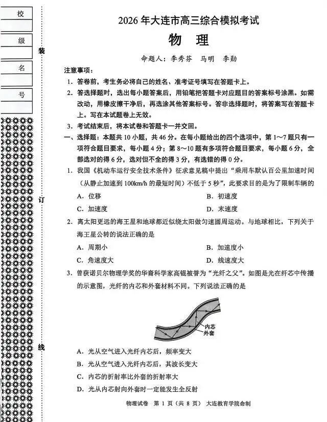 2026届大连市高三一模物理试卷 第1张