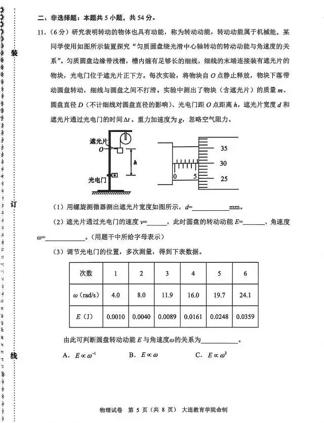 2026届大连市高三一模物理试卷 第5张