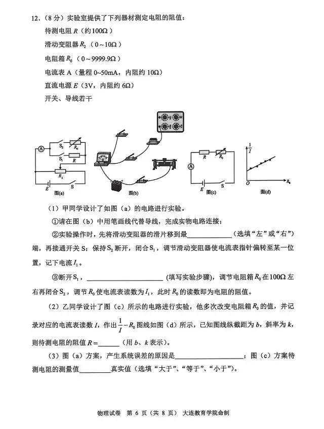2026届大连市高三一模物理试卷 第6张