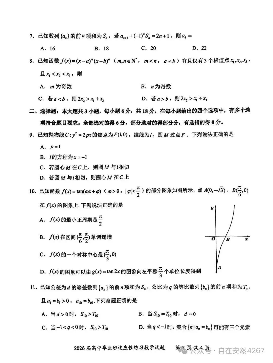 福建省2026年高三质检试卷 第2张