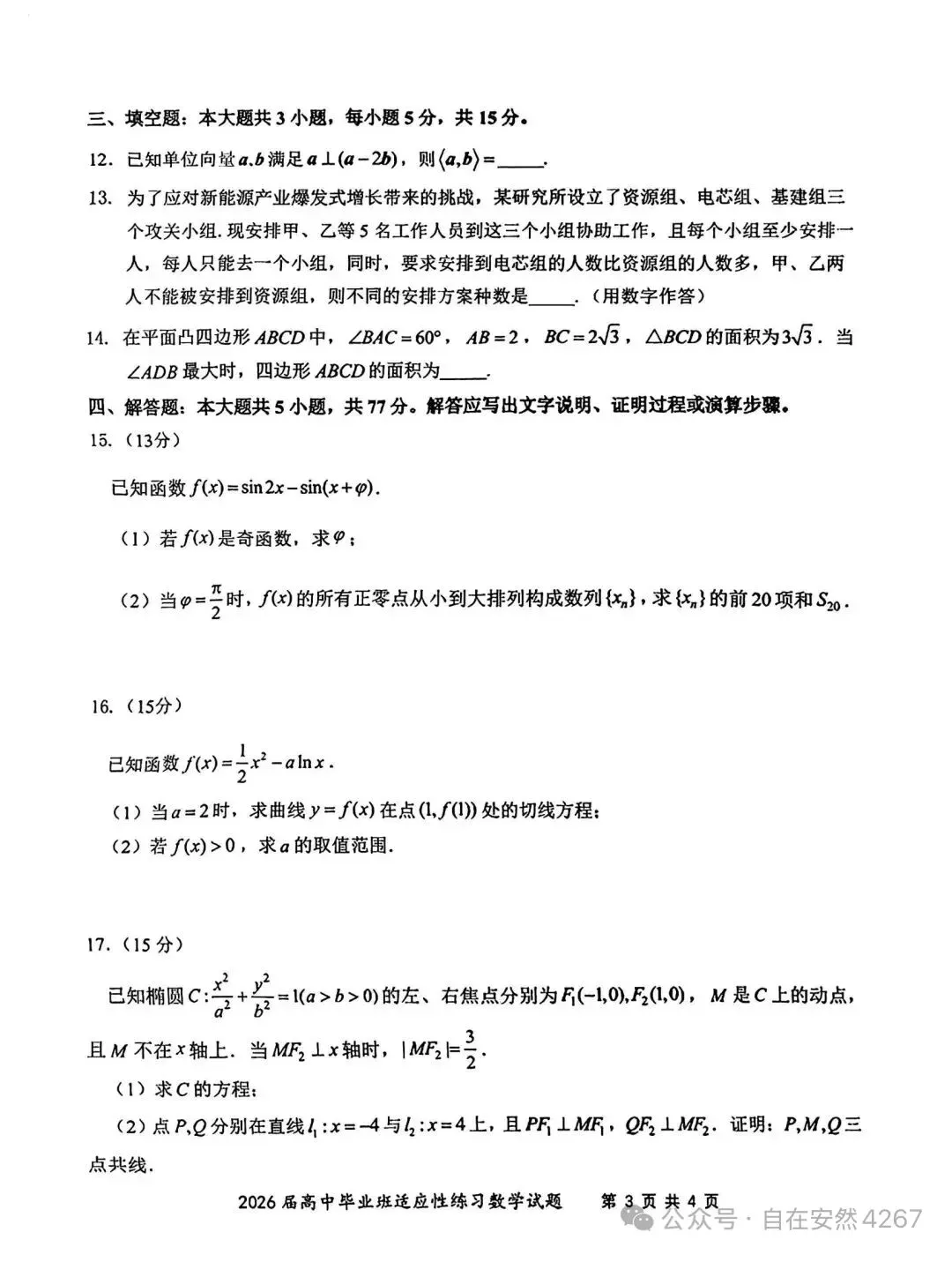 福建省2026年高三质检试卷 第3张