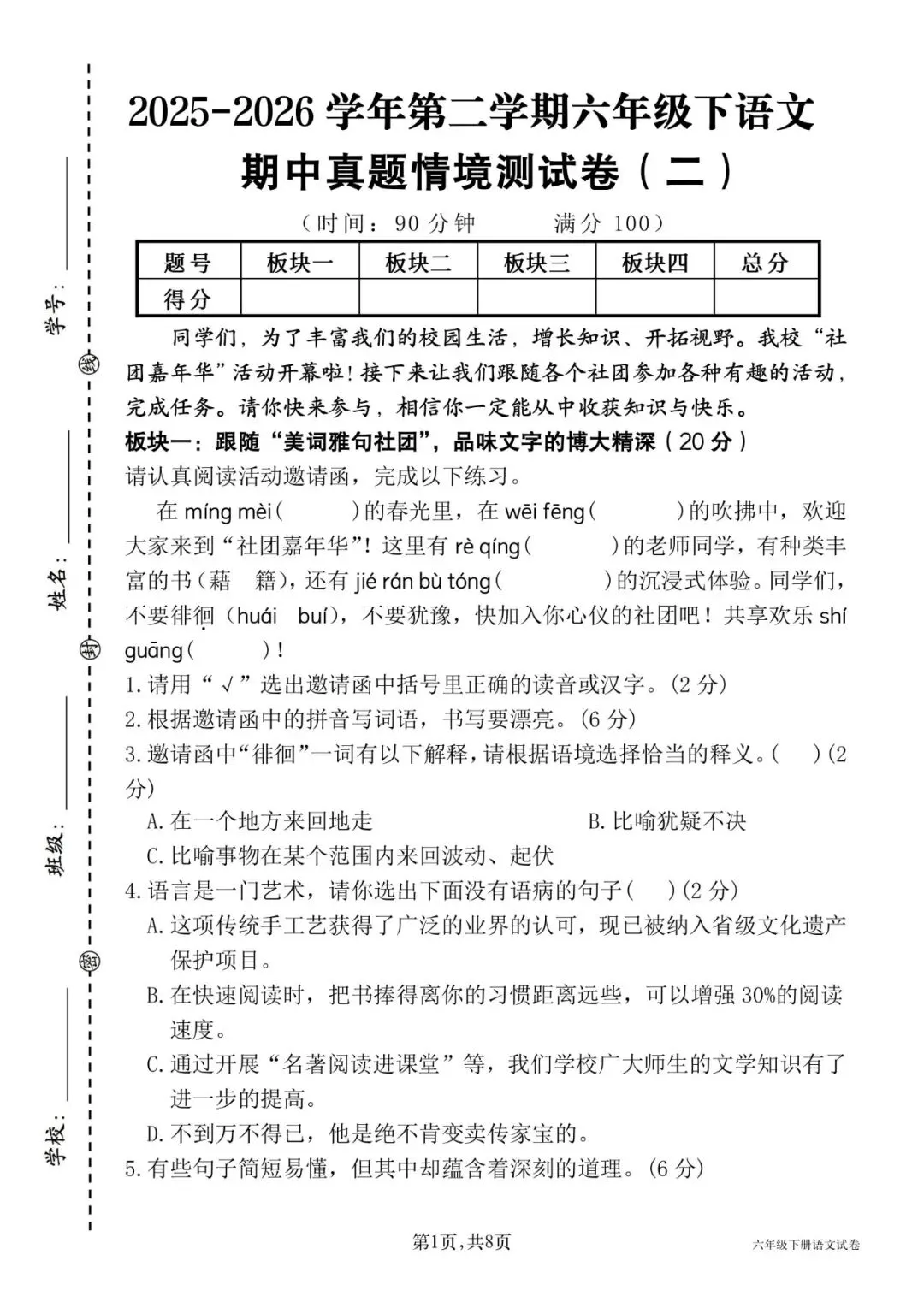 26春六年级下册语文《期中真题情境测试卷二》共5套,有word带答案,电子版可打印 第1张