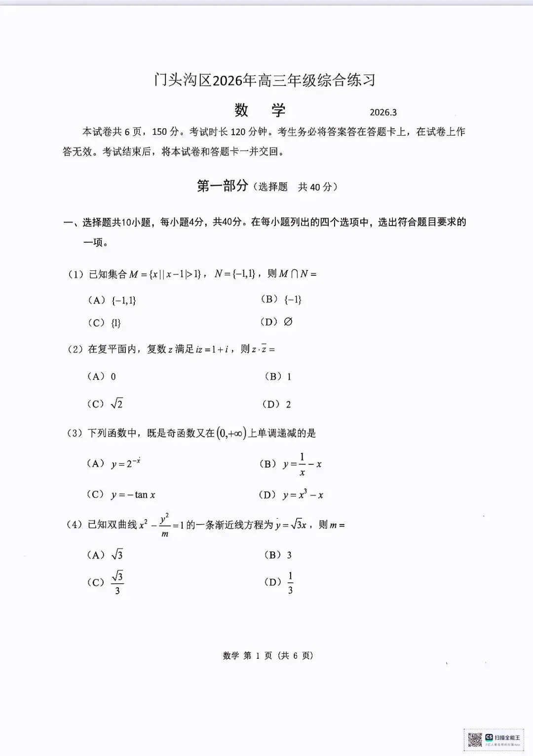 2026年高三数学门头沟区一模试卷 第1张