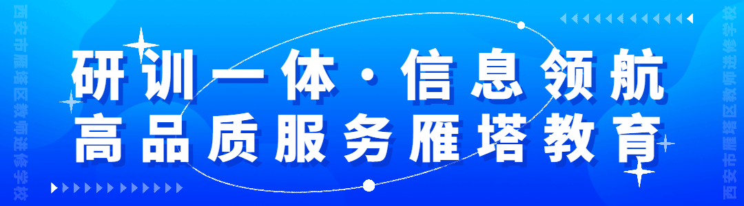雁塔主题大教研‖雁塔区2026年中考复习备考培训会(地理会场) 第1张