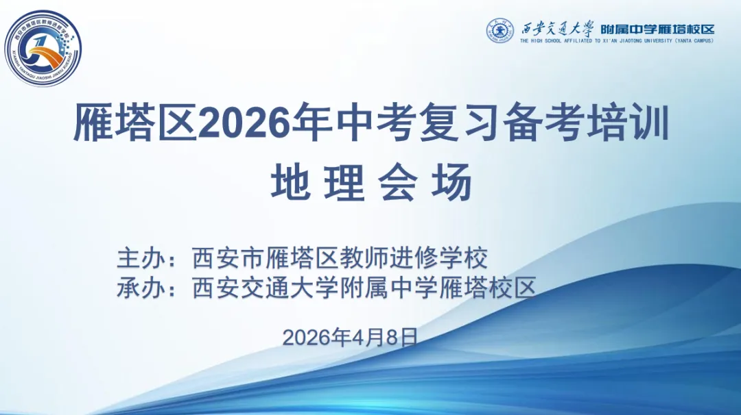 雁塔主题大教研‖雁塔区2026年中考复习备考培训会(地理会场) 第2张