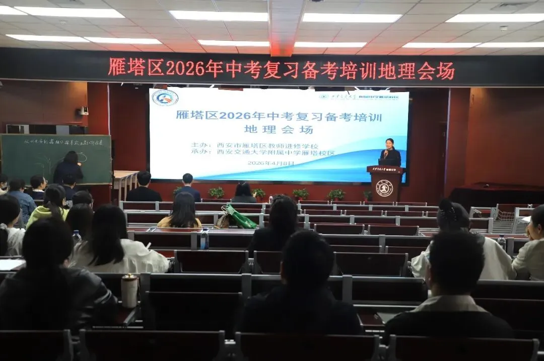 雁塔主题大教研‖雁塔区2026年中考复习备考培训会(地理会场) 第3张