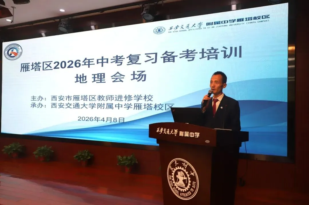 雁塔主题大教研‖雁塔区2026年中考复习备考培训会(地理会场) 第4张
