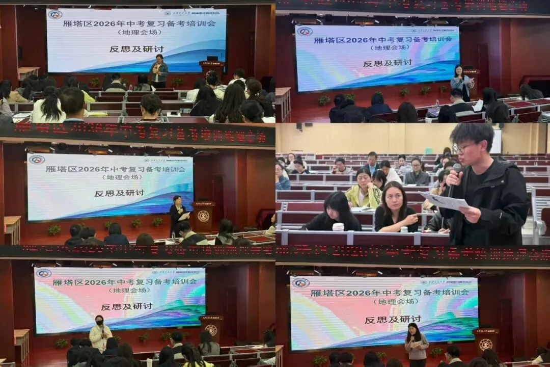 雁塔主题大教研‖雁塔区2026年中考复习备考培训会(地理会场) 第7张