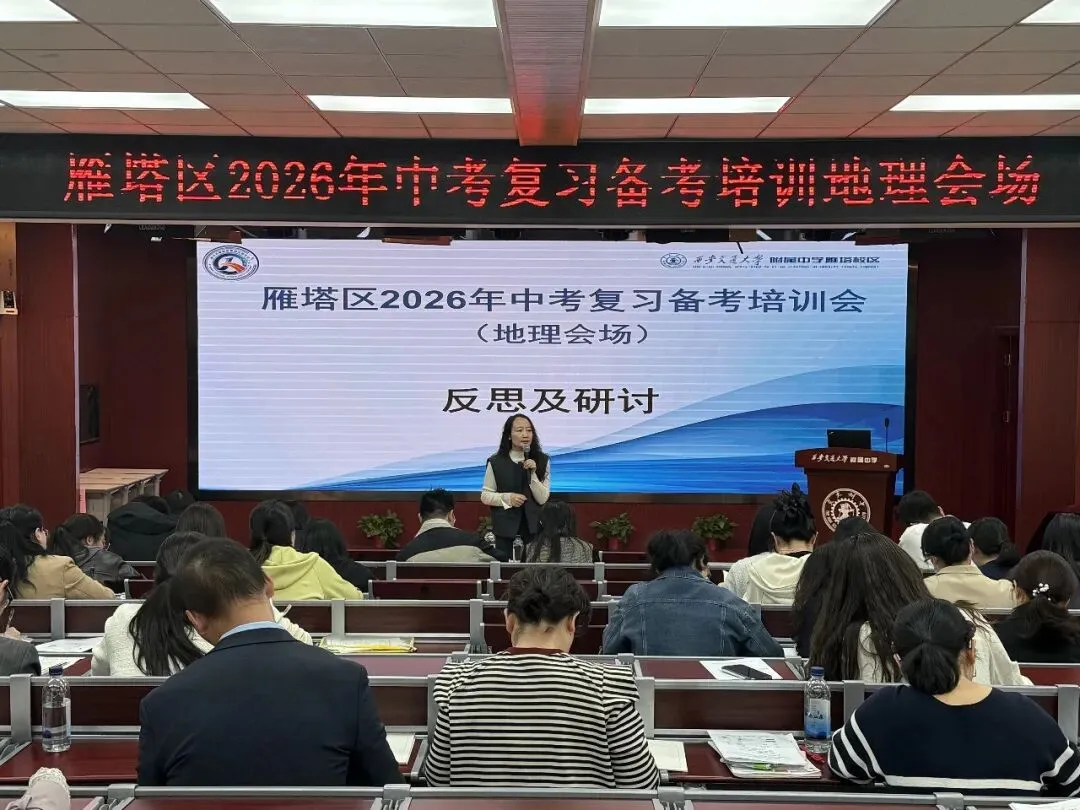 雁塔主题大教研‖雁塔区2026年中考复习备考培训会(地理会场) 第10张