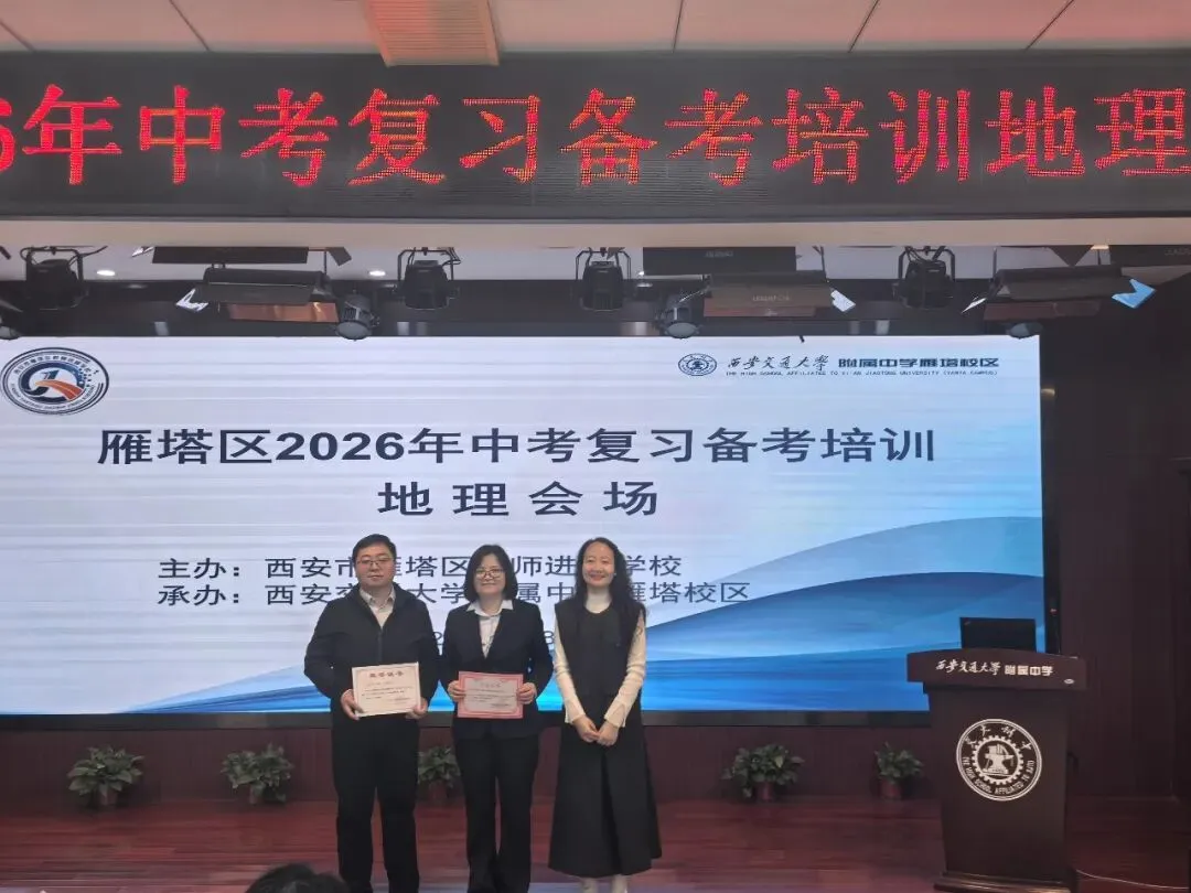 雁塔主题大教研‖雁塔区2026年中考复习备考培训会(地理会场) 第11张
