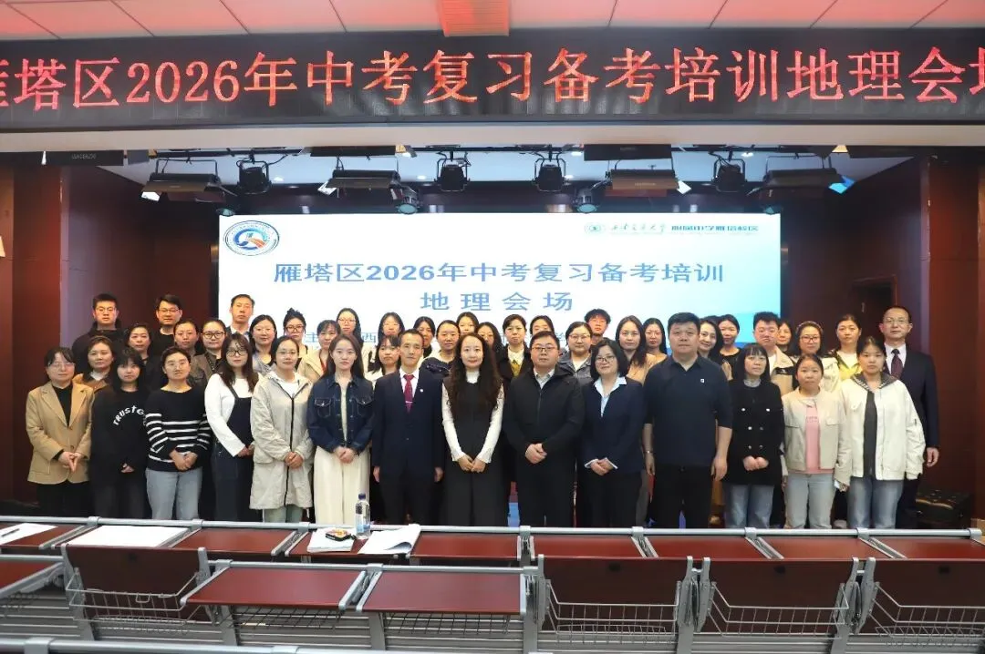 雁塔主题大教研‖雁塔区2026年中考复习备考培训会(地理会场) 第12张