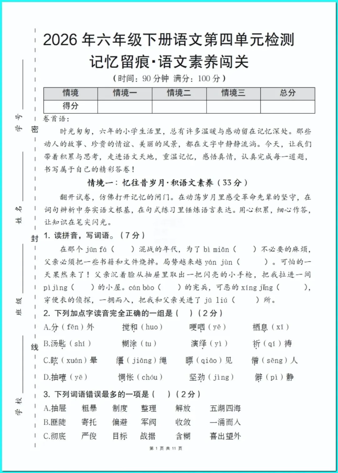 【六年级情境试卷】统编版语文六年级语文下册情境卷素养卷(包括单元+期中+期末):可编辑可修改(有答案)!孩子们太喜欢了~~ 第1张