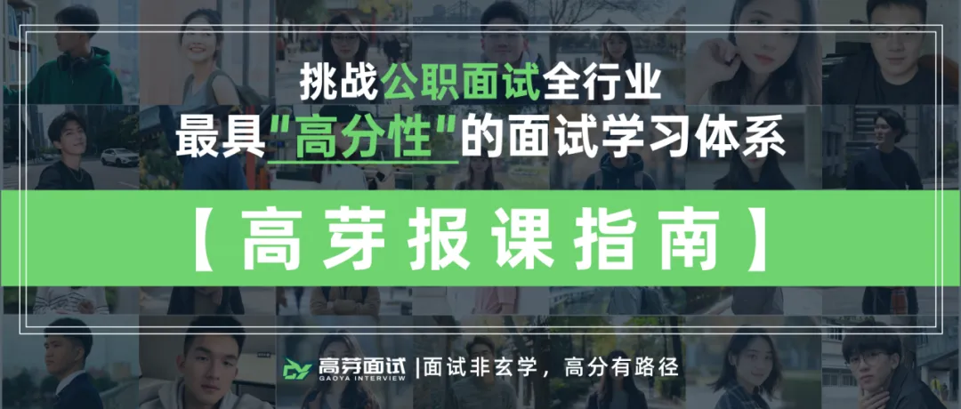 【田喆面试】2025年江西省考面试真题回顾【高芽面试】 第4张