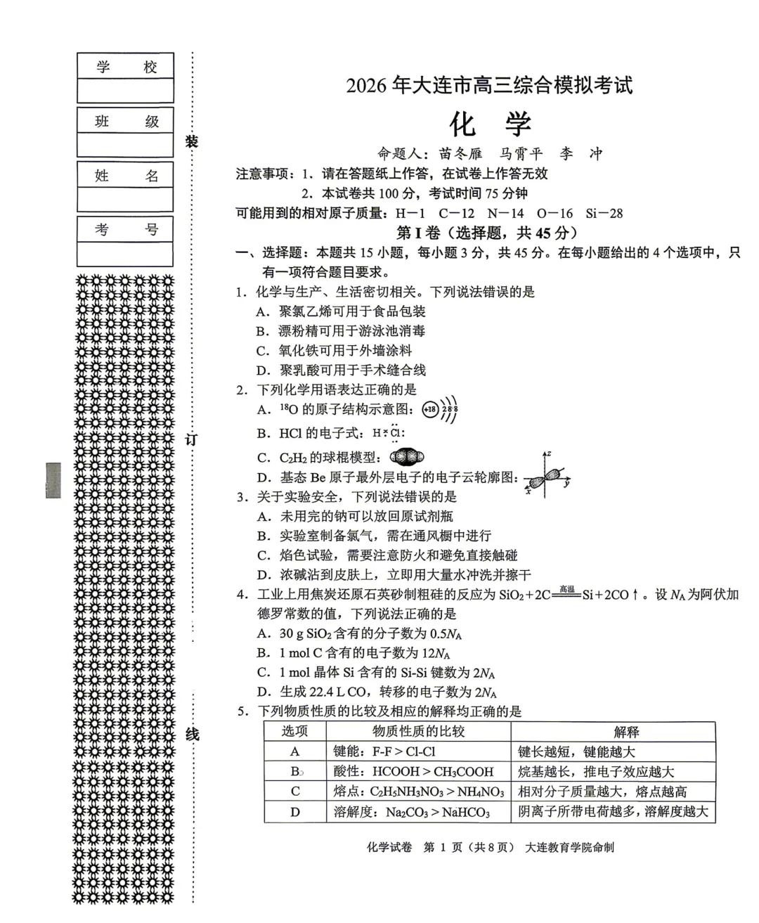2026届辽宁省大连市高三一模化学试卷及答案解析 第1张