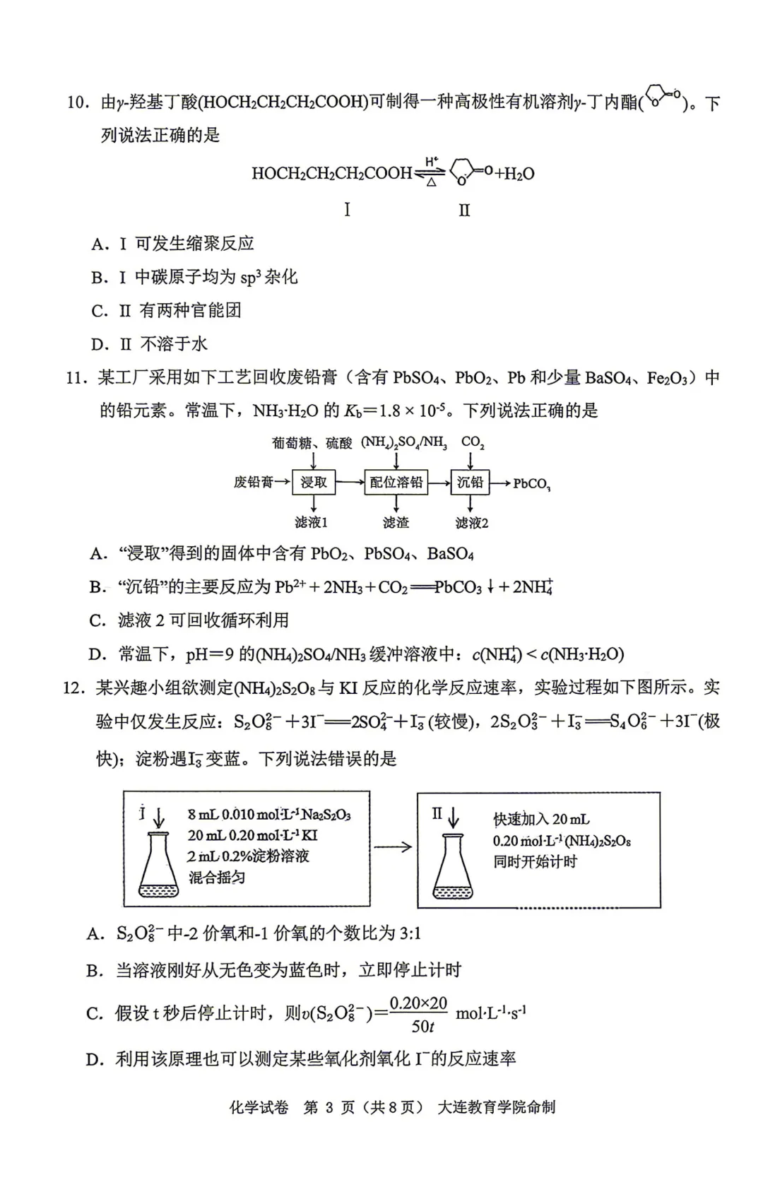 2026届辽宁省大连市高三一模化学试卷及答案解析 第3张
