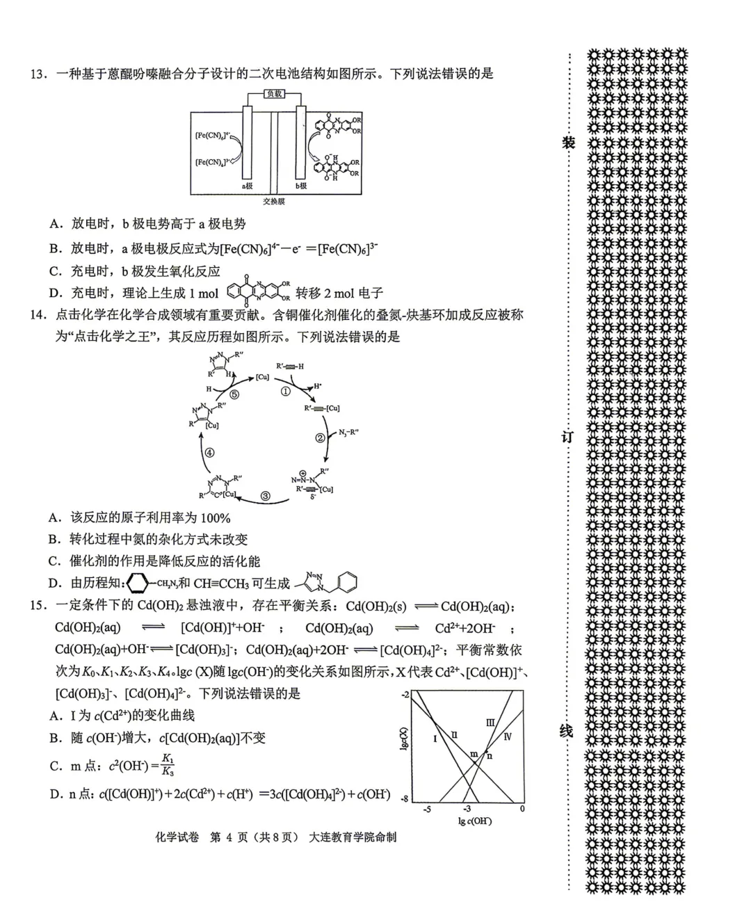 2026届辽宁省大连市高三一模化学试卷及答案解析 第4张